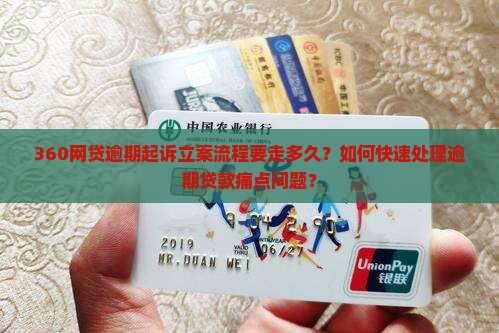 360网贷逾期起诉立案标准多久内处理