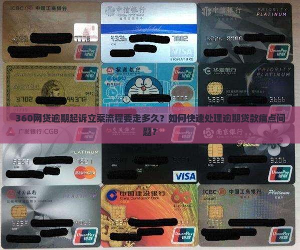 360网贷逾期起诉立案标准多久内处理