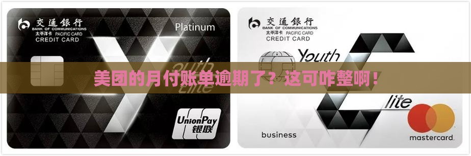 美团借钱月付逾期