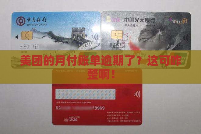 美团借钱月付逾期