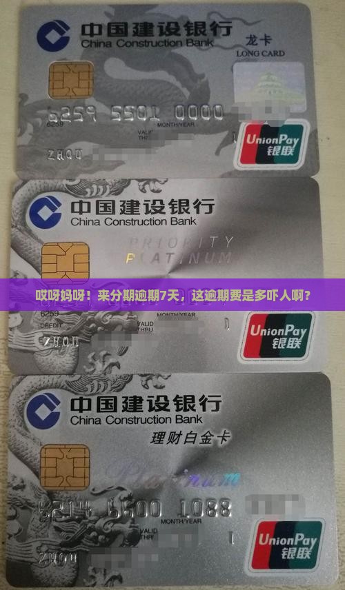 来分期逾期7天逾期费用多少