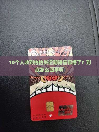 拍拍贷逾期短信频繁