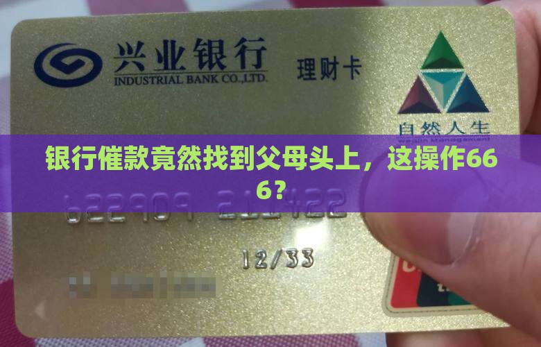 银行委托第三方催款找父母