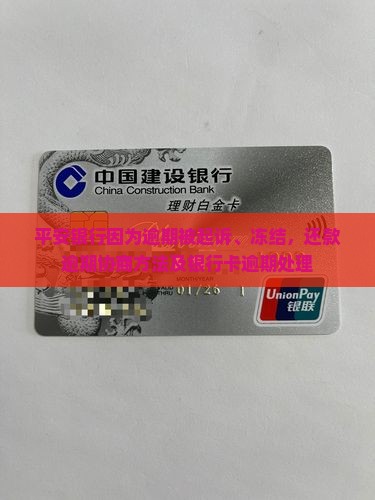 平安银行因为逾期