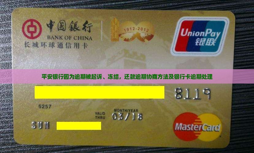 平安银行因为逾期