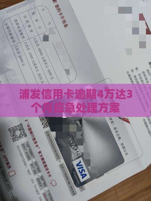 欠浦发四万逾期三个月如何处理