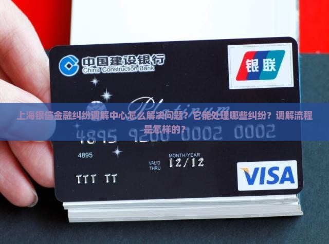上海银信金融纠纷调解中心怎么解决问题