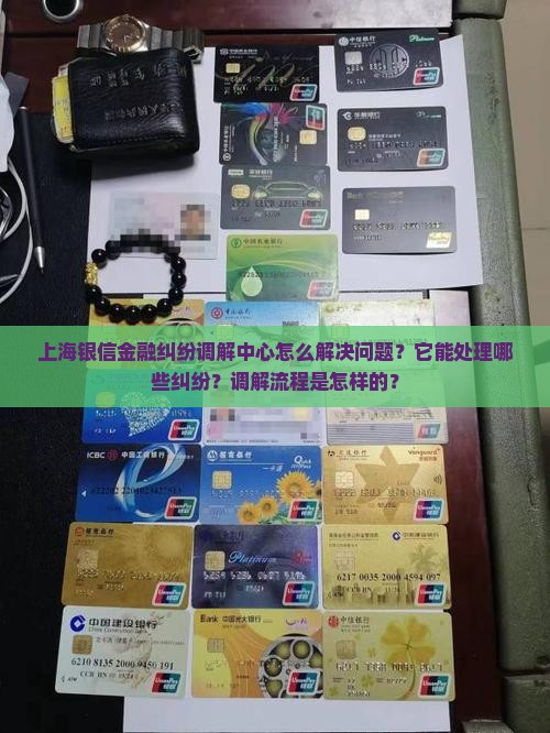 上海银信金融纠纷调解中心怎么解决问题
