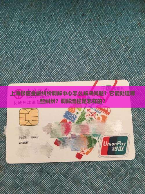 上海银信金融纠纷调解中心怎么解决问题
