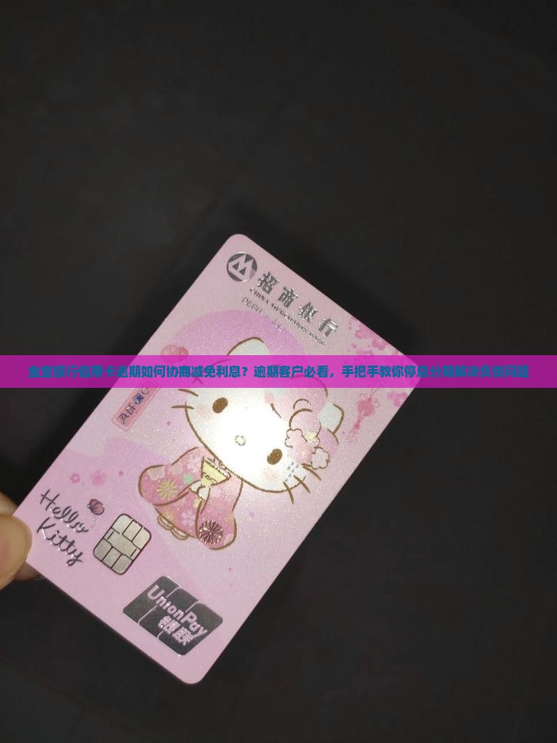 金堂银行信用卡逾期如何协商减免利息