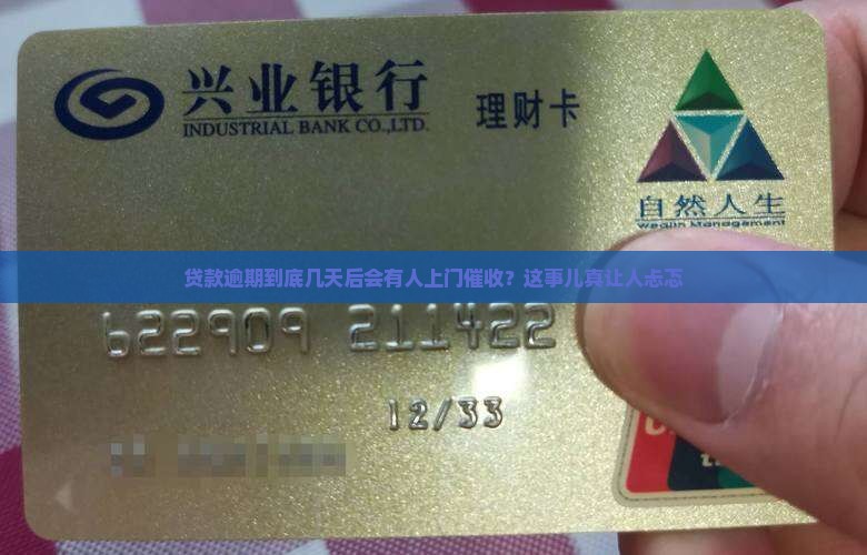 贷款逾期几天会有人上门催收