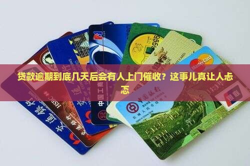 贷款逾期几天会有人上门催收