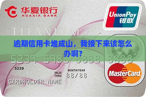 信用卡全部逾期会怎么样