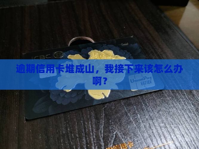 信用卡全部逾期会怎么样