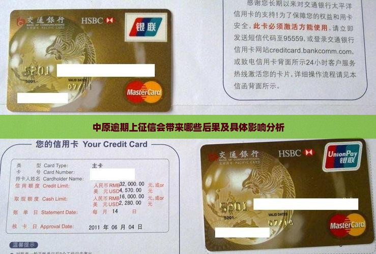 中原逾期上征信会带来哪些后果