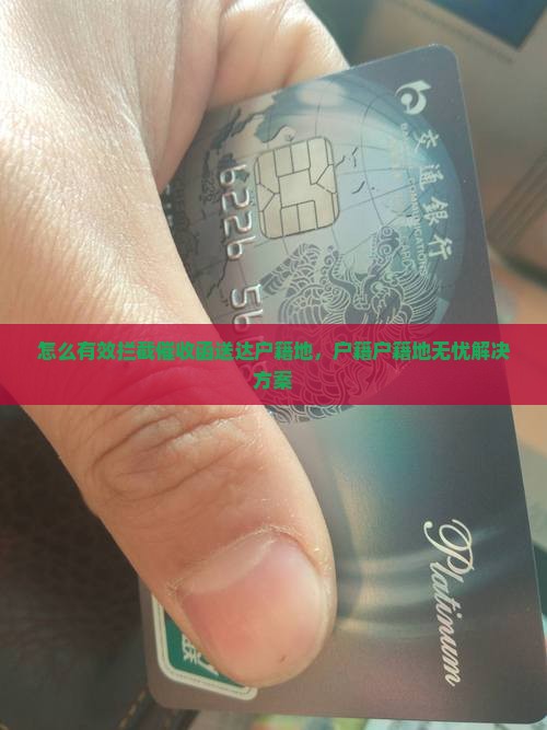 怎么不让催收函送到户籍地