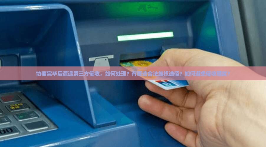 协商完了还有第三方催收怎么办