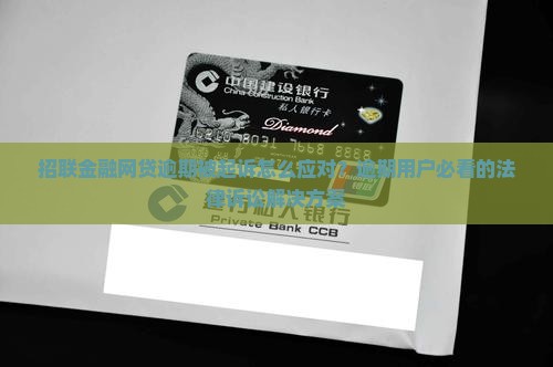 招联金融网贷逾期被起诉怎么应对法律诉讼