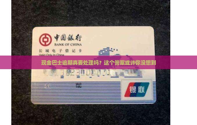 现金巴士逾期要处理吗是真的吗