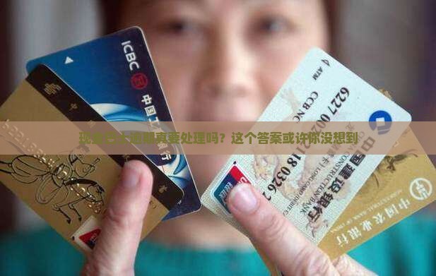 现金巴士逾期要处理吗是真的吗