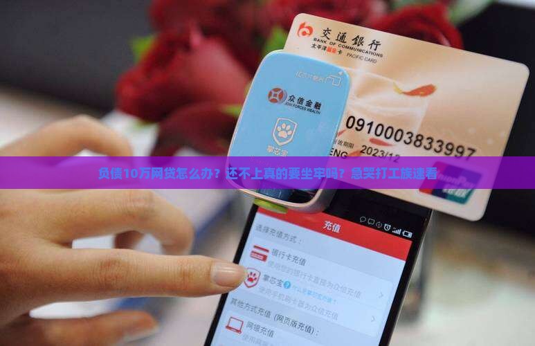 欠10万网贷怎么办处理方法