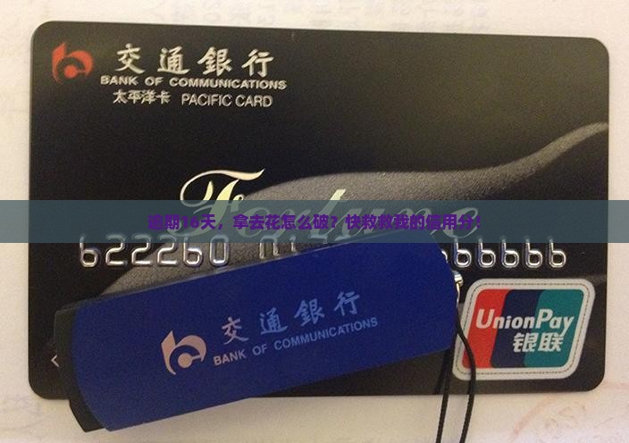 拿去花逾期16天怎么处理及避免影响信用分数