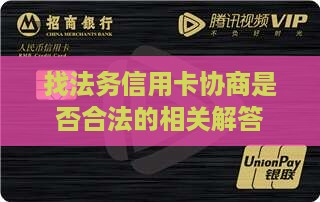 找法务信用卡协商是否合法