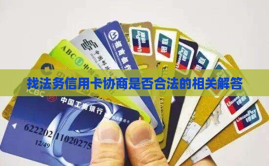 找法务信用卡协商是否合法