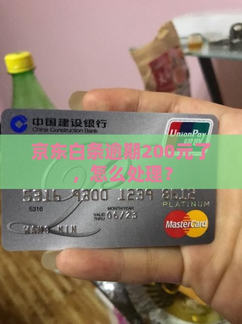 京东白条欠200元怎么办 京东白条欠200元怎么办