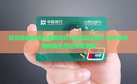 网贷逾期起诉前调解如何有效