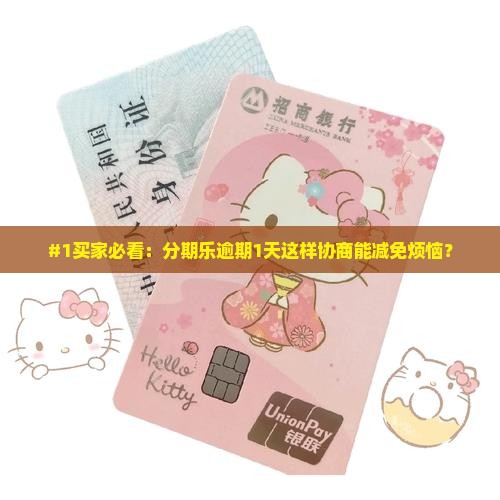 分期乐逾期一天怎么协商