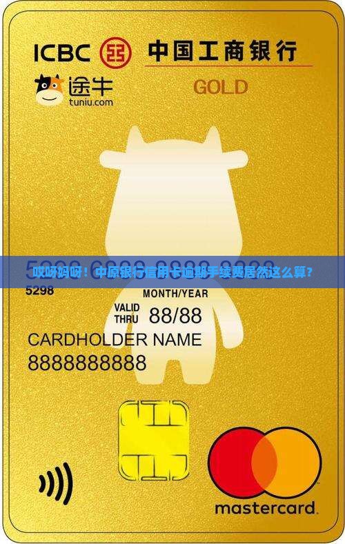 中原银行信用卡逾期手续费如何计算