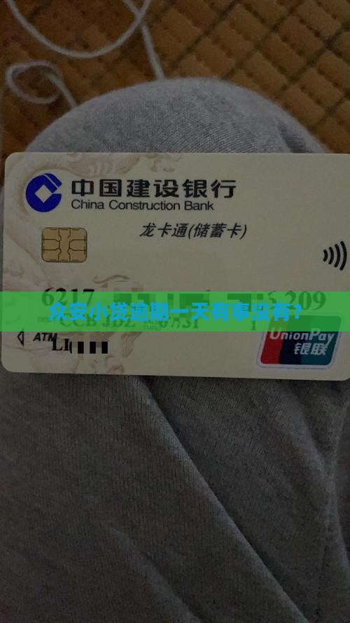 众安小贷逾期一天有事没有
