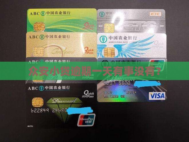 众安小贷逾期一天有事没有