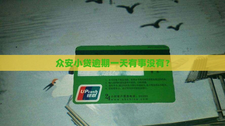 众安小贷逾期一天有事没有