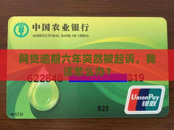 网贷逾期六年被起诉怎么办