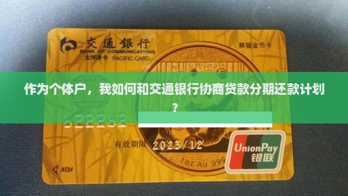 交通银行贷款协商还款