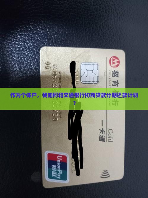 交通银行贷款协商还款