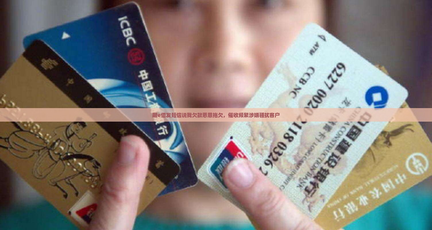 融e借发短信说我欠款恶意拖欠