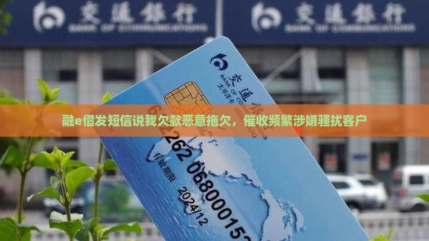 融e借发短信说我欠款恶意拖欠