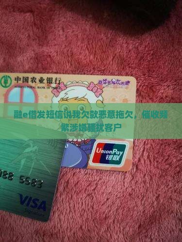 融e借发短信说我欠款恶意拖欠
