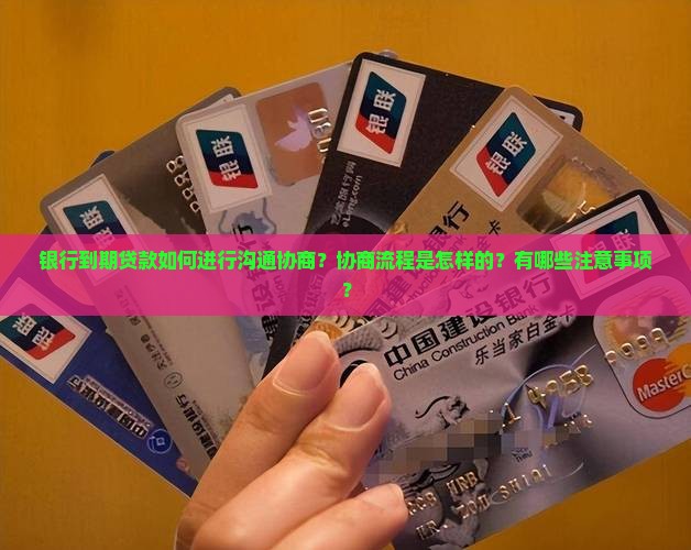 银行到期可以沟通协商吗