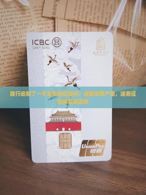 建行逾期了一天会影响征信吗