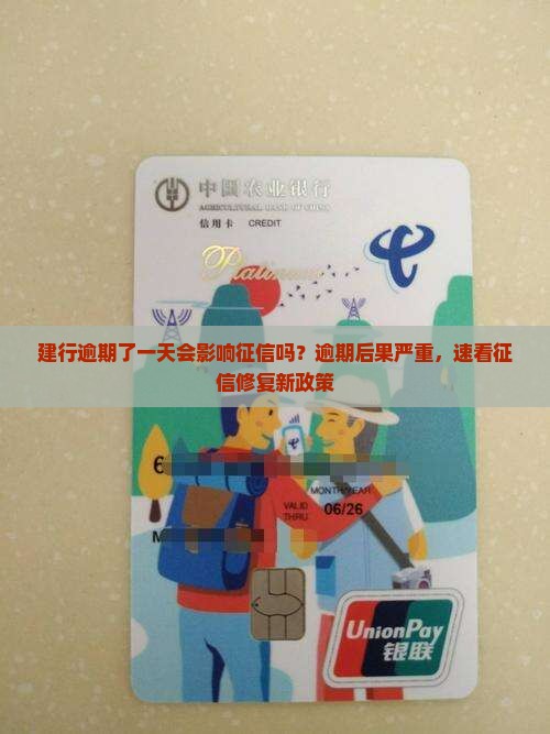 建行逾期了一天会影响征信吗