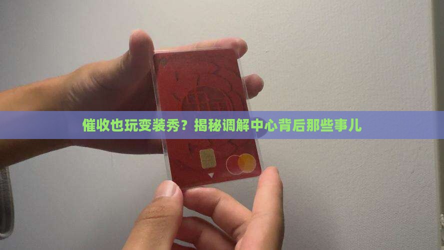 什么调解中心也是催收的吗