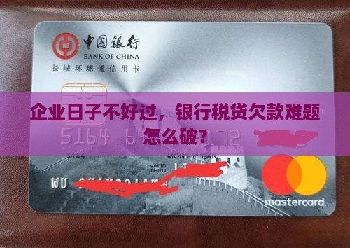 企业欠银行税贷 企业欠银行税贷