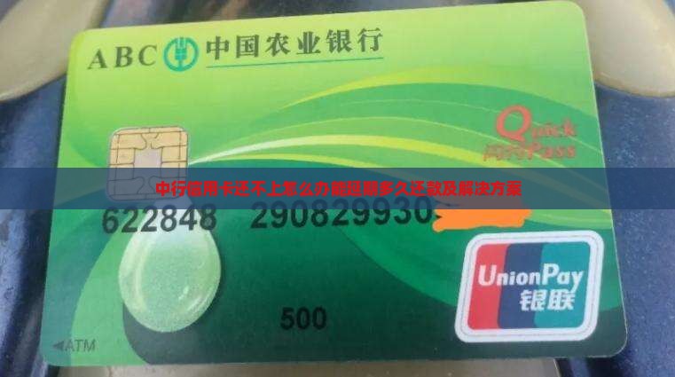 中行信用卡还不上怎么办能延期多久还款 中行信用卡还不上怎么办能延期多久还款