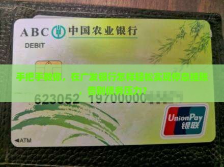 广发银行如何停息挂账操作流程 广发银行如何停息挂账操作流程