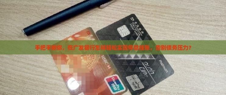 广发银行如何停息挂账操作流程 广发银行如何停息挂账操作流程