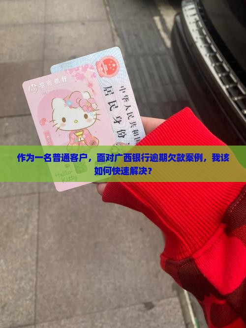 广西银行欠款逾期案例如何处理 广西银行欠款逾期案例如何处理